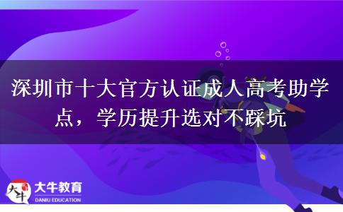 深圳市十大官方認(rèn)證成人高考助學(xué)點(diǎn)，學(xué)歷提升選對(duì)不踩坑