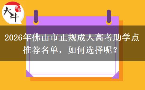 2026年佛山市正規(guī)成人高考助學點推薦名單，如何選擇呢？