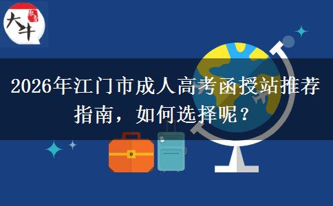 2026年江門市成人高考函授站推薦指南，如何選擇呢？