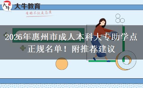 2026年惠州市成人本科大專助學(xué)點(diǎn)正規(guī)名單！附推薦建議
