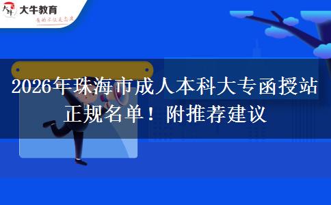 2026年珠海市成人本科大專(zhuān)函授站正規(guī)名單！附推薦建議