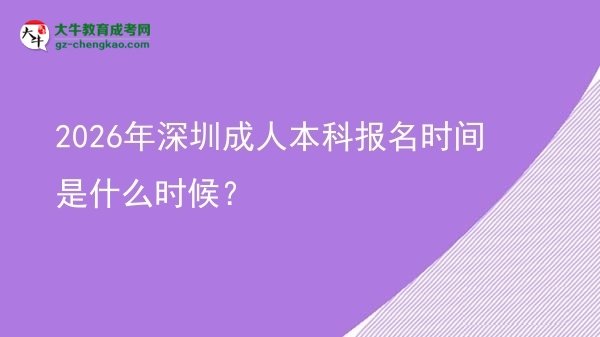2026年深圳成人本科報名時間是什么時候？圖片