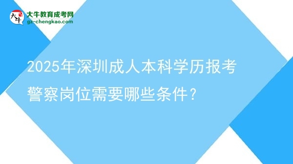 2025年深圳成人本科學(xué)歷報考警察崗位需要哪些條件？圖片