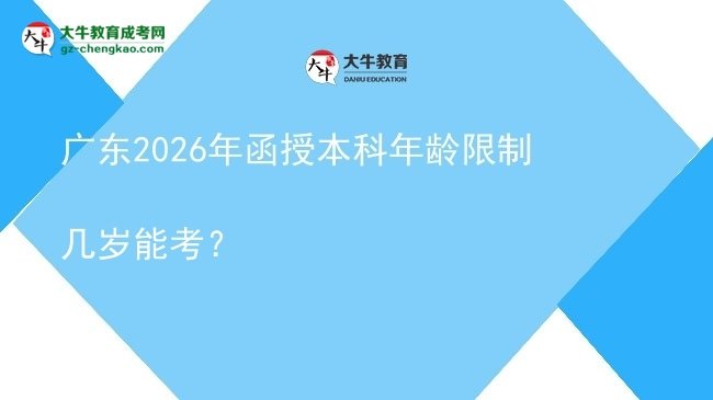 廣東2026年函授本科年齡限制幾歲能考？圖片