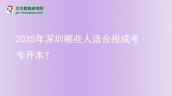 2025年深圳哪些人適合報(bào)成考專升本？圖片