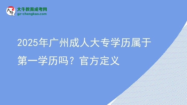2025年廣州成人大專學歷屬于第一學歷嗎？官方定義圖片