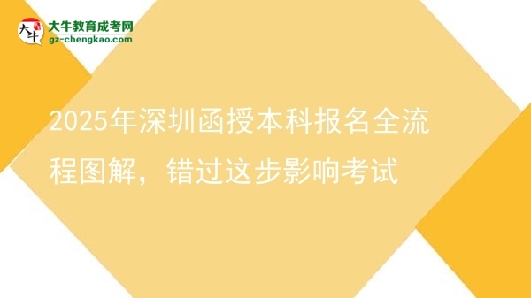 2025年深圳函授本科報(bào)名全流程圖解，錯(cuò)過這步影響考試圖片