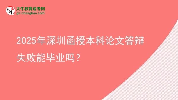 2025年深圳函授本科論文答辯失敗能畢業(yè)嗎？圖片