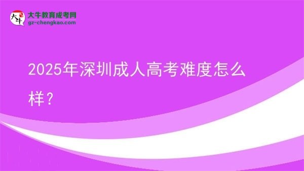 2025年深圳成人高考難度怎么樣？圖片