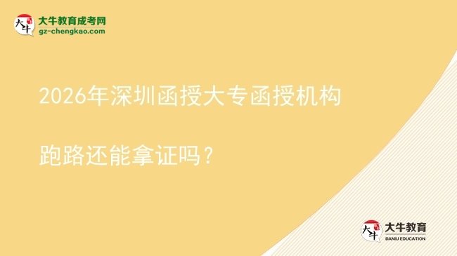 2026年深圳函授大專函授機(jī)構(gòu)跑路還能拿證嗎？圖片