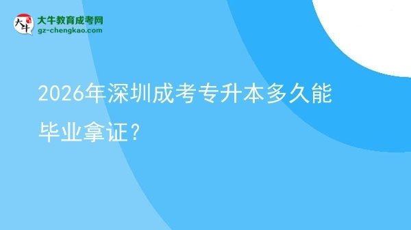 2026年深圳成考專升本多久能畢業(yè)拿證？圖片
