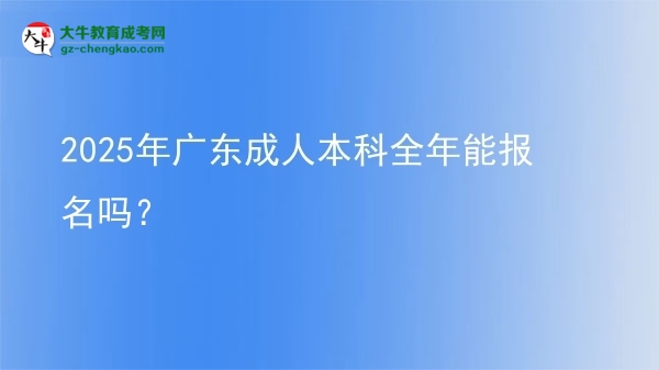 2025年廣東成人本科全年能報(bào)名嗎?圖片