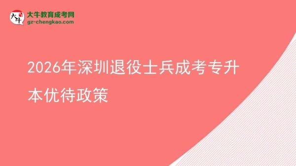 2026年深圳退役士兵成考專升本優(yōu)待政策圖片