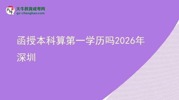 【圖文】函授本科算第一學(xué)歷嗎2026年深圳