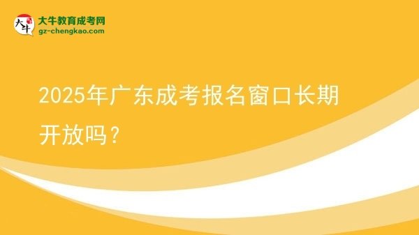 2025年廣東成考報名窗口長期開放嗎？圖片