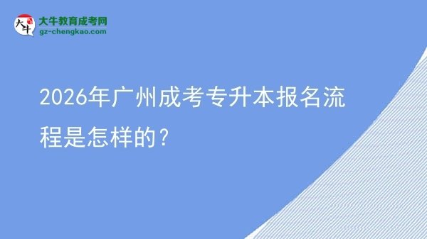 2026年廣州成考專升本報(bào)名流程是怎樣的？圖片