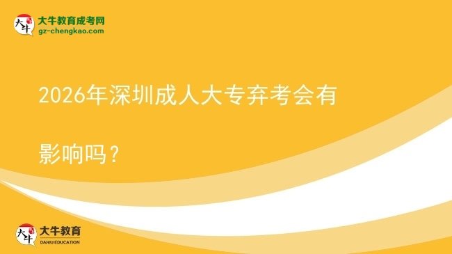 2026年深圳成人大專棄考會(huì)有影響嗎?圖片