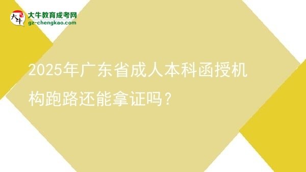 2025年廣東省成人本科函授機(jī)構(gòu)跑路還能拿證嗎？圖片