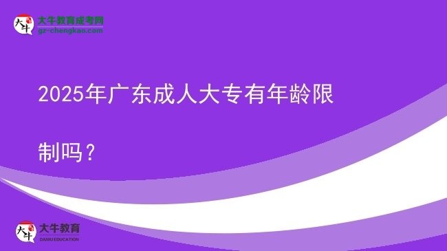 2025年廣東成人大專有年齡限制嗎？圖片