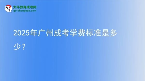 【揭秘】2025年廣州成考學(xué)費標(biāo)準(zhǔn)是多少？