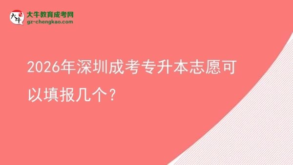 2026年深圳成考專升本志愿可以填報(bào)幾個(gè)？圖片
