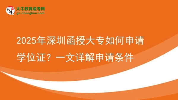 2025年深圳函授大專如何申請學(xué)位證？一文詳解申請條件圖片
