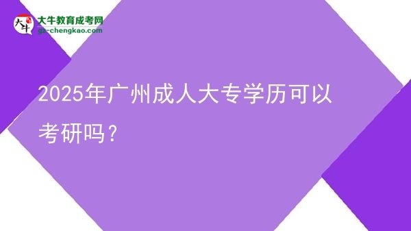 2025年廣州成人大專學(xué)歷可以考研嗎？圖片