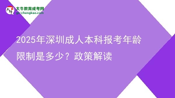 2025年深圳成人本科報(bào)考年齡限制是多少？政策解讀圖片