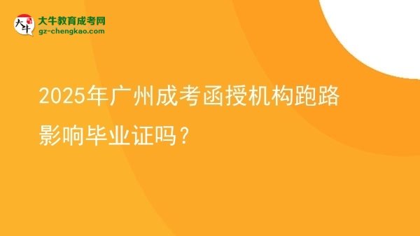 2025年廣州成考函授機構(gòu)跑路影響畢業(yè)證嗎？圖片