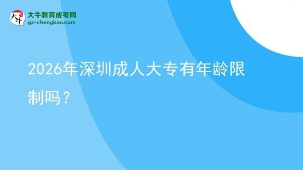 2026年深圳成人大專有年齡限制嗎？圖片