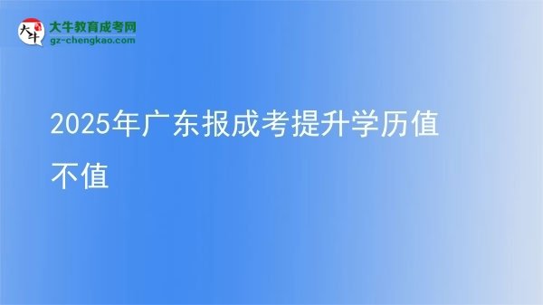 【圖文】2025年廣東報成考提升學歷值不值
