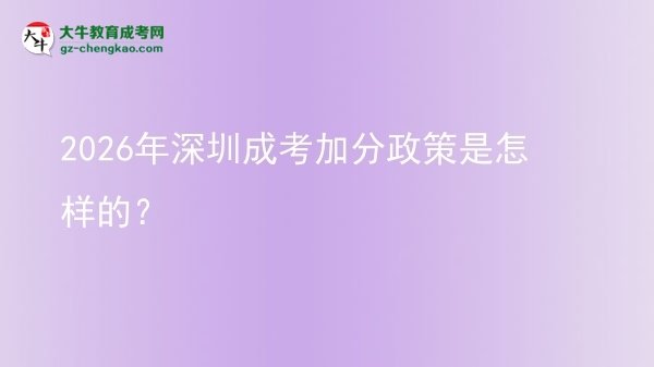 2026年深圳成考加分政策是怎樣的？圖片