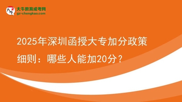 2025年深圳函授大專加分政策細則：哪些人能加20分？圖片