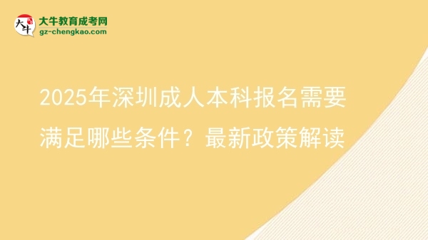 2025年深圳成人本科報名需要滿足哪些條件？最新政策解讀圖片