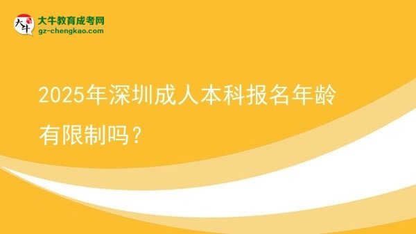 2025年深圳成人本科報(bào)名年齡有限制嗎?圖片