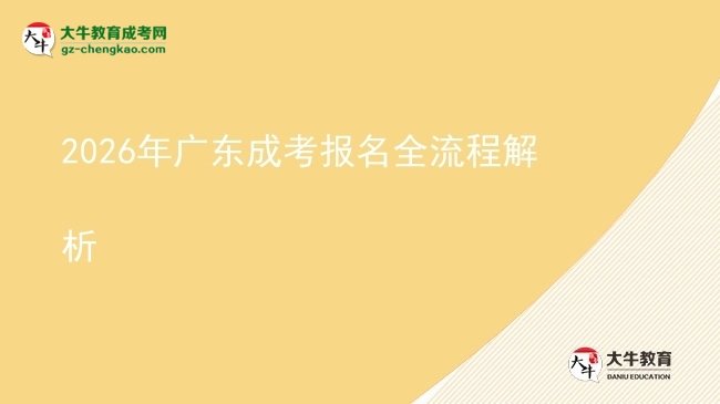 2026年廣東成考報(bào)名全流程解析圖片