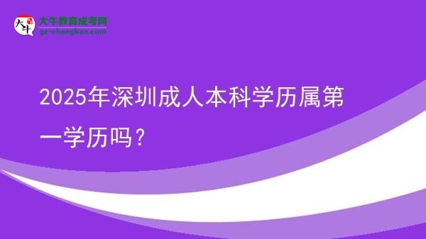 2025年深圳成人本科學(xué)歷屬第一學(xué)歷嗎？圖片