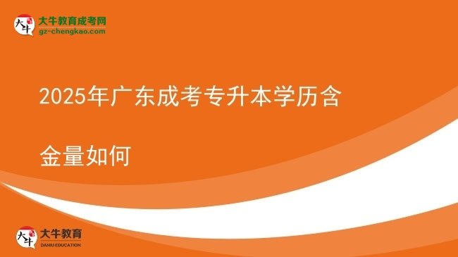 2025年廣東成考專升本學歷含金量如何圖片