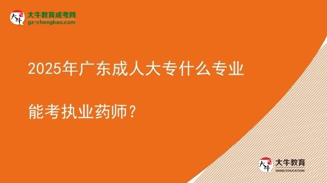 2025年廣東成人大專什么專業(yè)能考執(zhí)業(yè)藥師？圖片