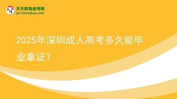 2025年深圳成人高考多久能畢業(yè)拿證？圖片