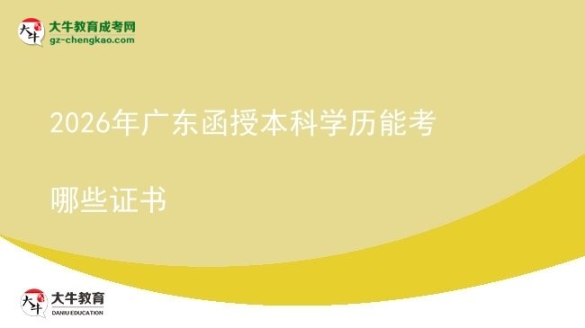 【答疑】2026年廣東函授本科學(xué)歷能考哪些證書(shū)