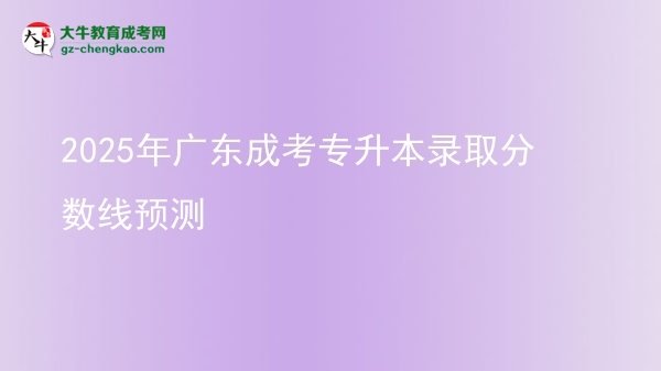 2025年廣東成考專升本錄取分?jǐn)?shù)線預(yù)測(cè)圖片