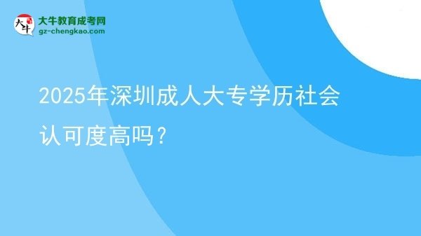 2025年深圳成人大專學(xué)歷社會認(rèn)可度高嗎？圖片