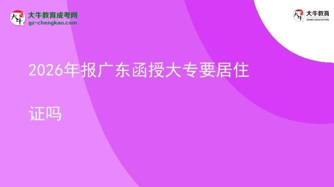 2026年報廣東函授大專要居住證嗎圖片