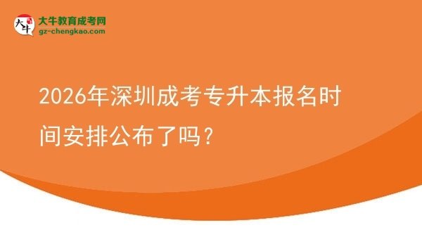 2026年深圳成考專升本報(bào)名時(shí)間安排公布了嗎？圖片
