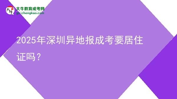 2025年深圳異地報(bào)成考要居住證嗎？