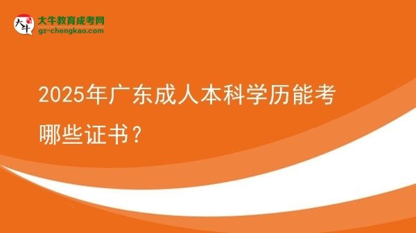 2025年廣東成人本科學(xué)歷能考哪些證書？圖片