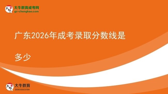 廣東2026年成考錄取分?jǐn)?shù)線是多少圖片