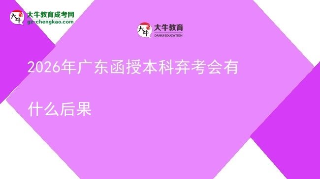 2026年廣東函授本科棄考會(huì)有什么后果圖片