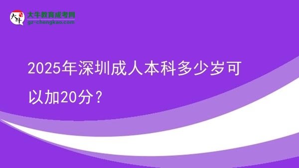 2025年深圳成人本科多少歲可以加20分？圖片